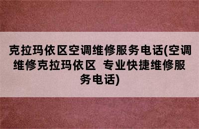 克拉玛依区空调维修服务电话(空调维修克拉玛依区  专业快捷维修服务电话)